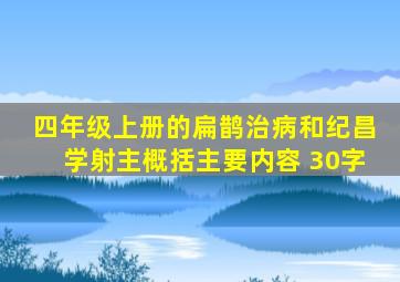 四年级上册的扁鹊治病和纪昌学射主概括主要内容 30字